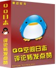 QQ空间日志转发评论点赞大师