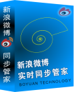 新浪微博实时同步管家