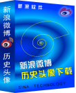 新浪微博历史头像下载大师