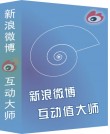 新浪微博互动值影响力大师
