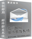 独创邮局邮件群发系统