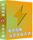 新浪微博头条文章批量发布大师