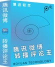 腾讯微博转播评论王