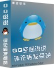 QQ空间说说评论转发点赞大师