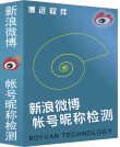 新浪微博帐号昵称检测工具软件