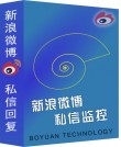 新浪微博私信回复监控大师