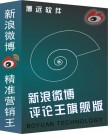 新浪微博精准营销王（评论王旗舰版）