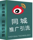 新浪微博同城附近人推广引流