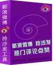 新浪微博抢沙发(热门评论)工具