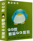 QQ群成员提取工具