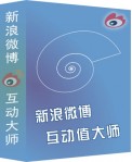 新浪微博互动值影响力大师