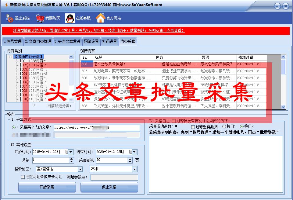 新浪微博头条文章批量发布内容，批量采集微博头条文章内容